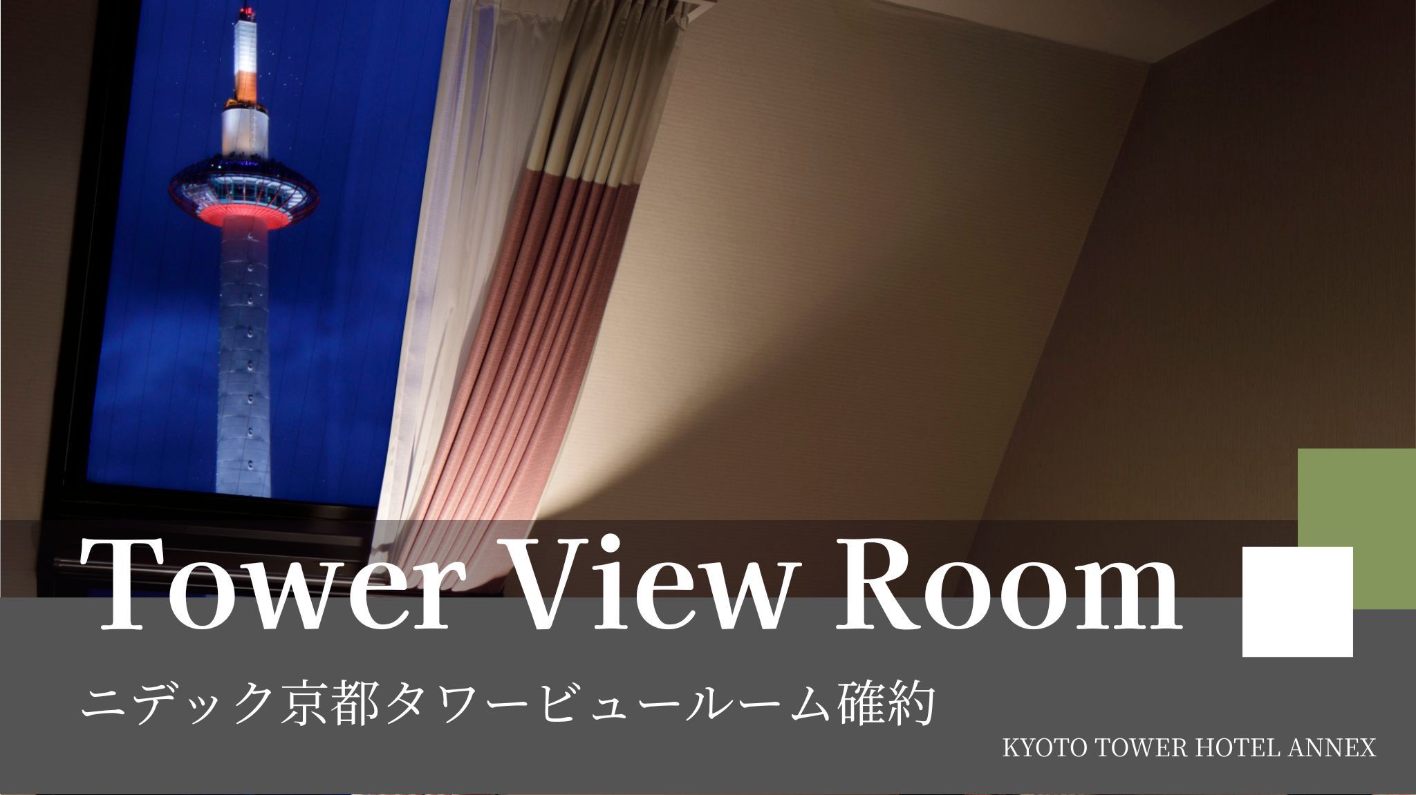 タワービュー確約プラン