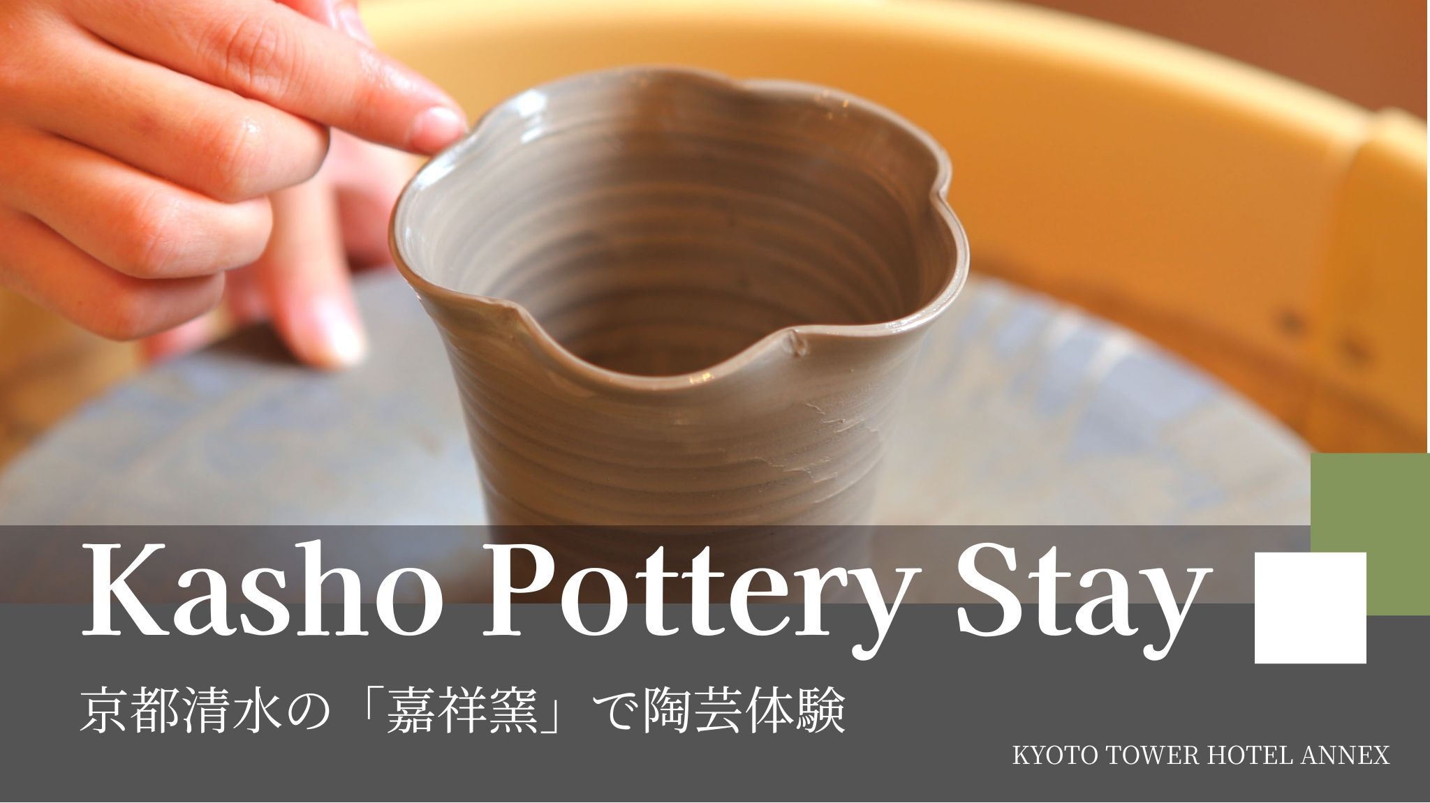 【京都タワーホテルアネックス×嘉祥窯】〜京都清水の歴史ある「嘉祥窯」での陶芸体験食事なしプラン〜