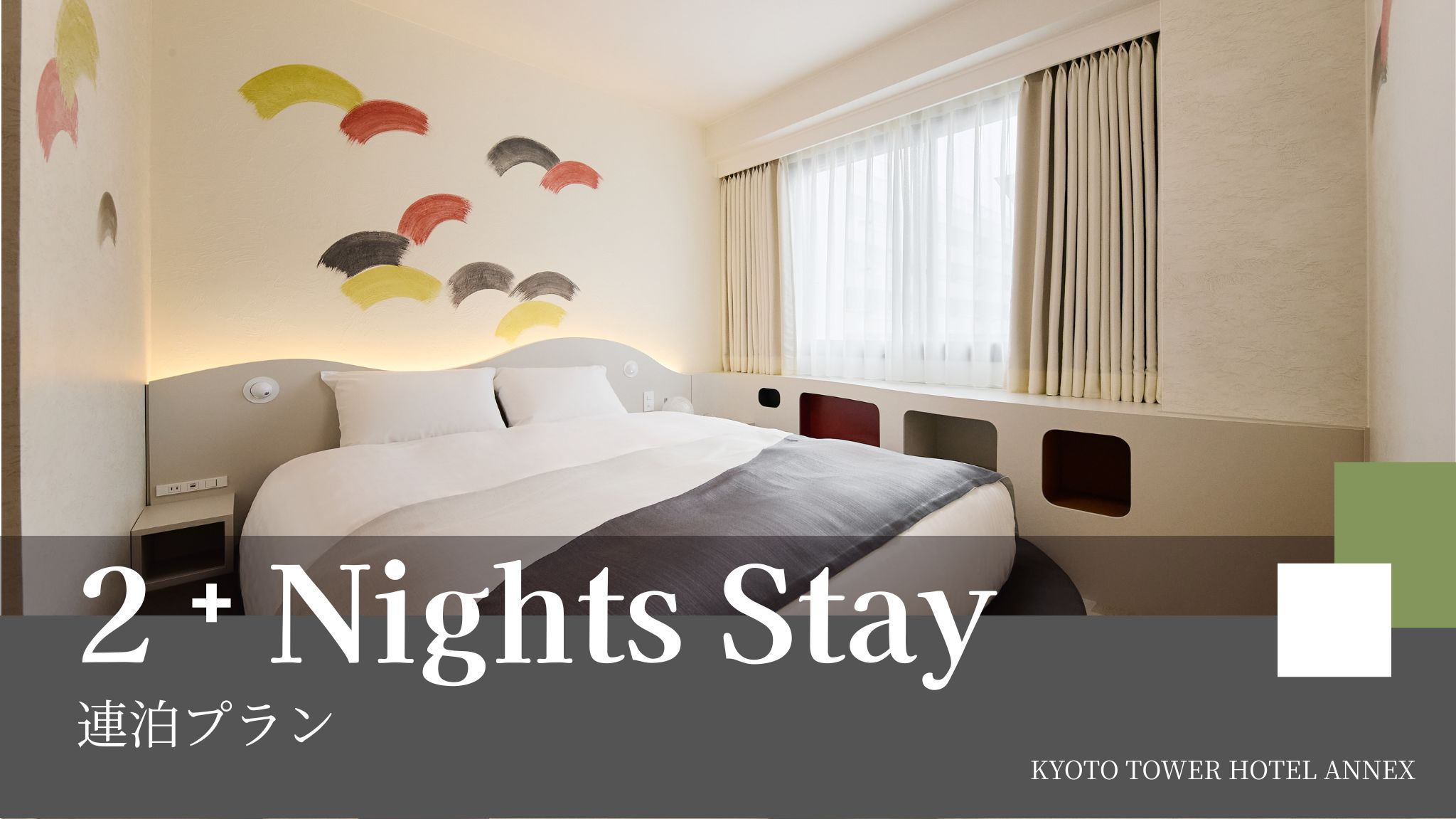 【連泊限定】2連泊以上でお得！よくばりステイで京都を満喫〜食事なし〜