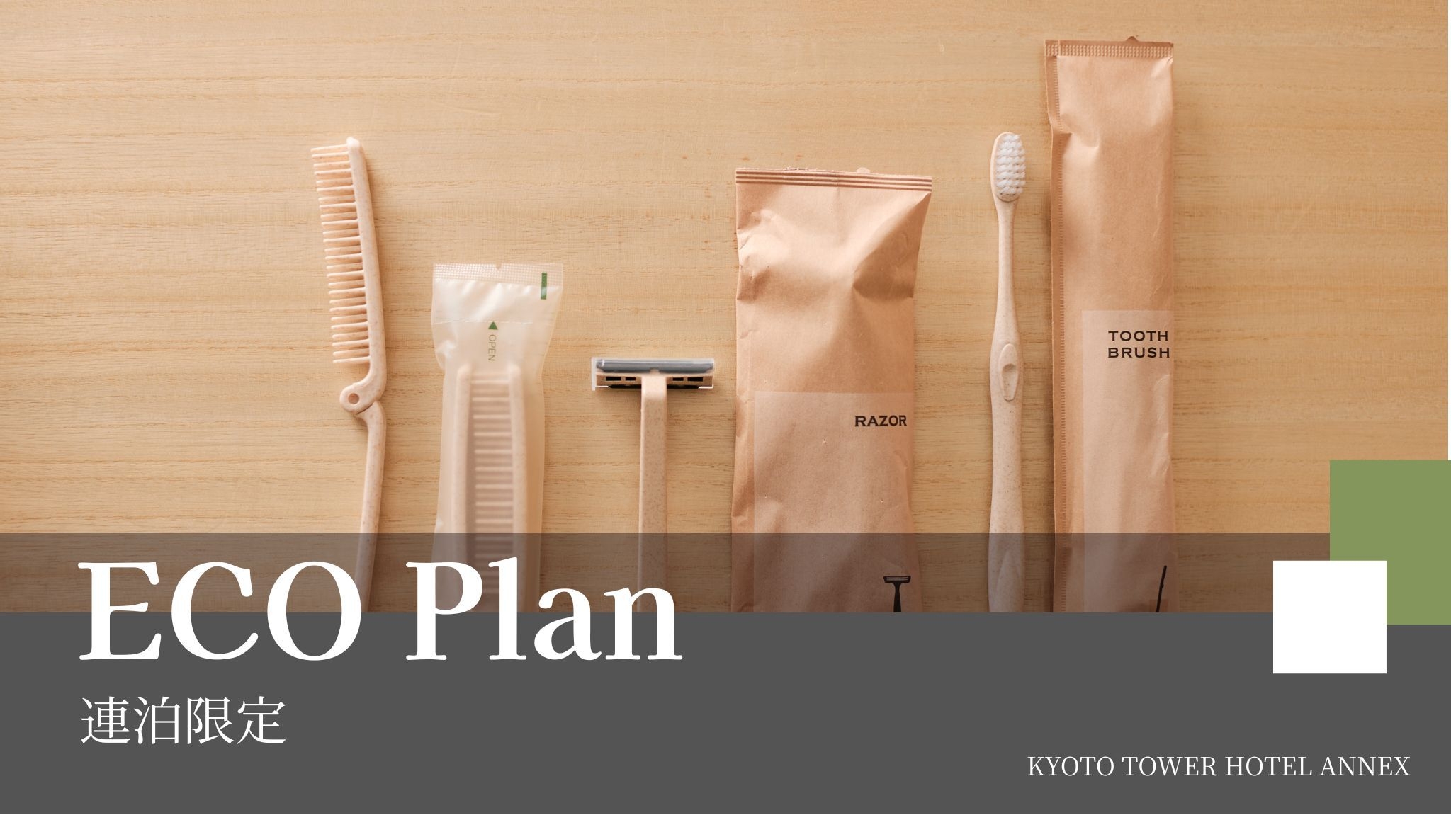 【ECO割×連泊】清掃不要でおトクにステイ〜食事なし〜