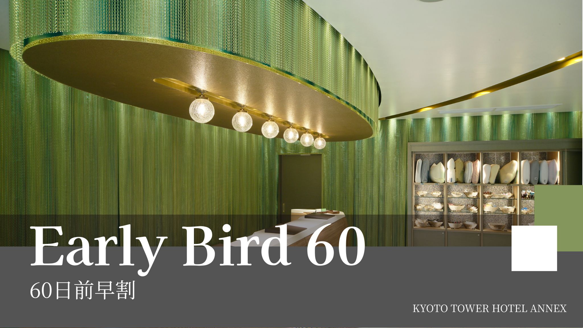 「さき楽」60日前のご予約でおトクに！〜食事なし〜