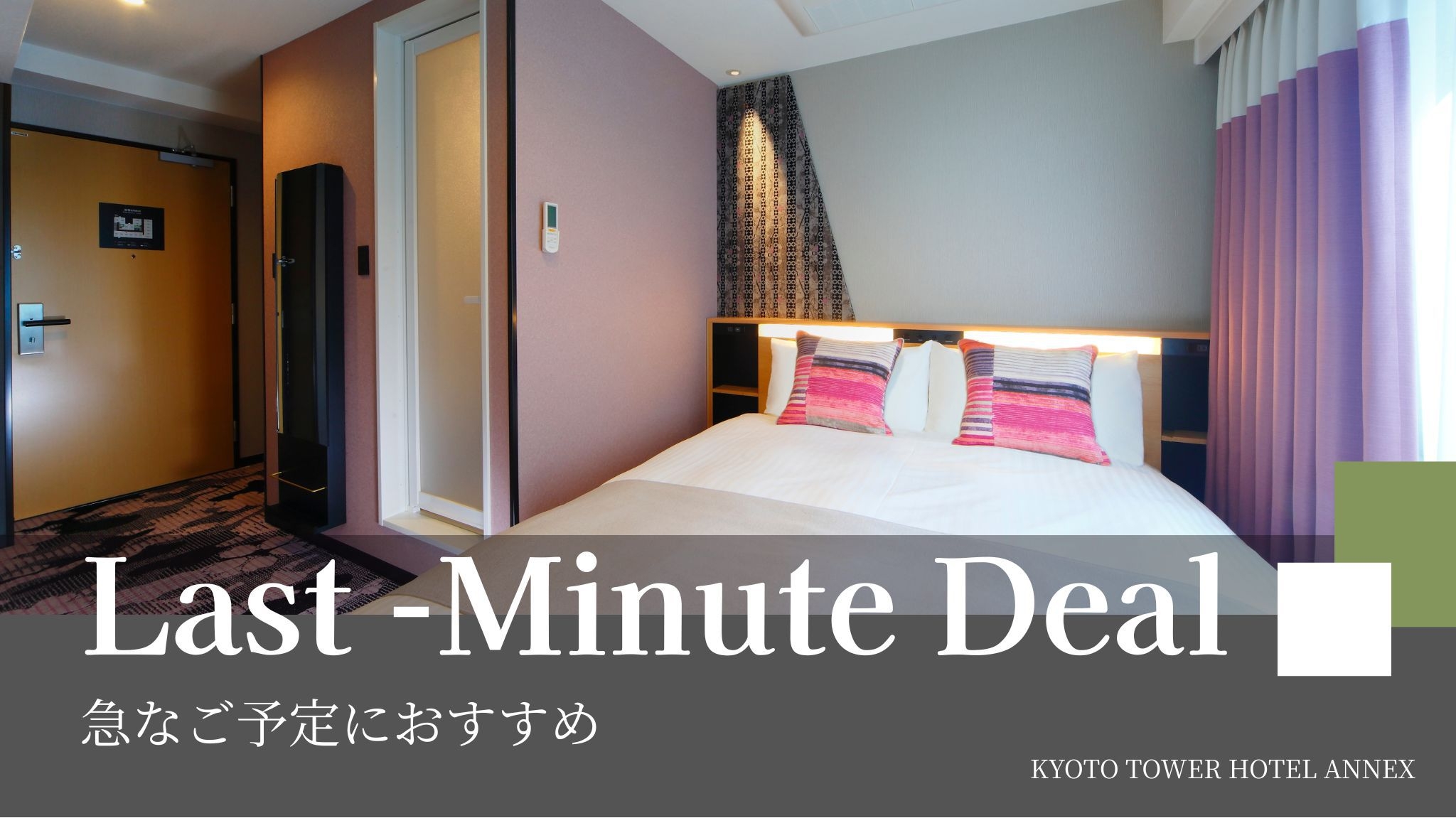 【急なご予定におすすめ】アメニティ＆ピローバーで快適旅を♪〜食事なし〜