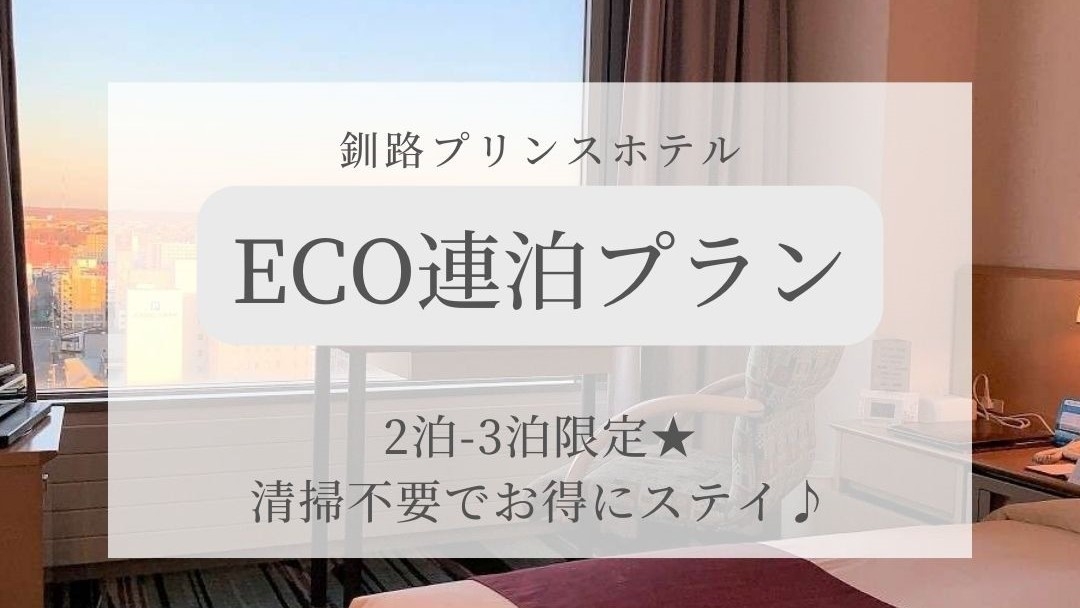 【連泊プラン】9月末まで！涼しい釧路で快適ステイ「清掃なしでお得に滞在」