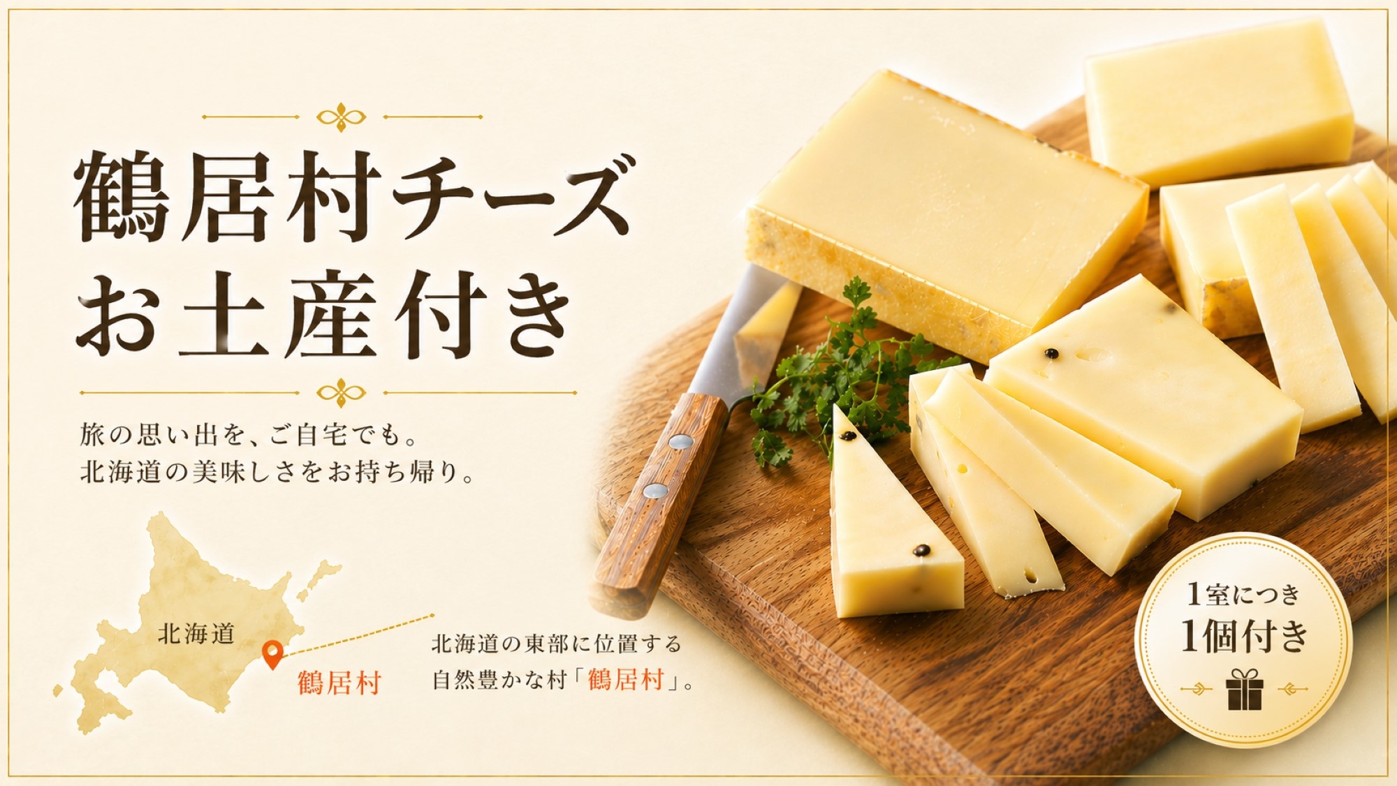 鶴居村チーズのお土産付きプラン(朝食付き)