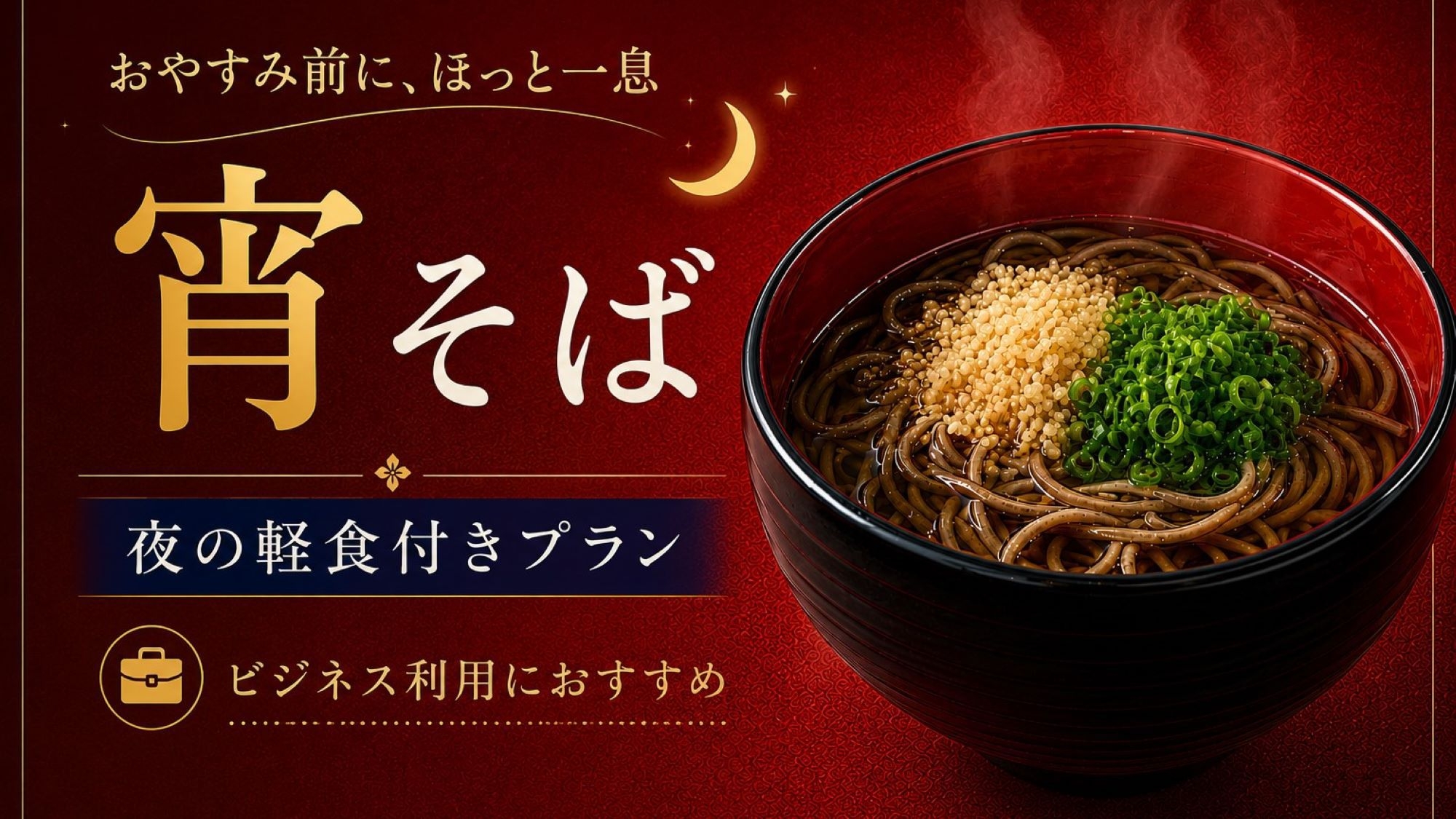 遅くなりすぎない夜に 宵そば付き出張プラン(朝食付き)