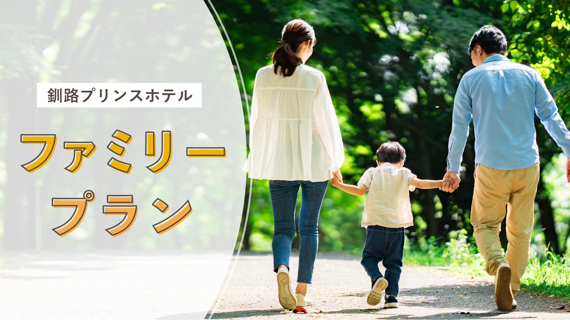 【7〜9月限定】夏休み＆シルバーウィークにも！ファミリー応援ステイ