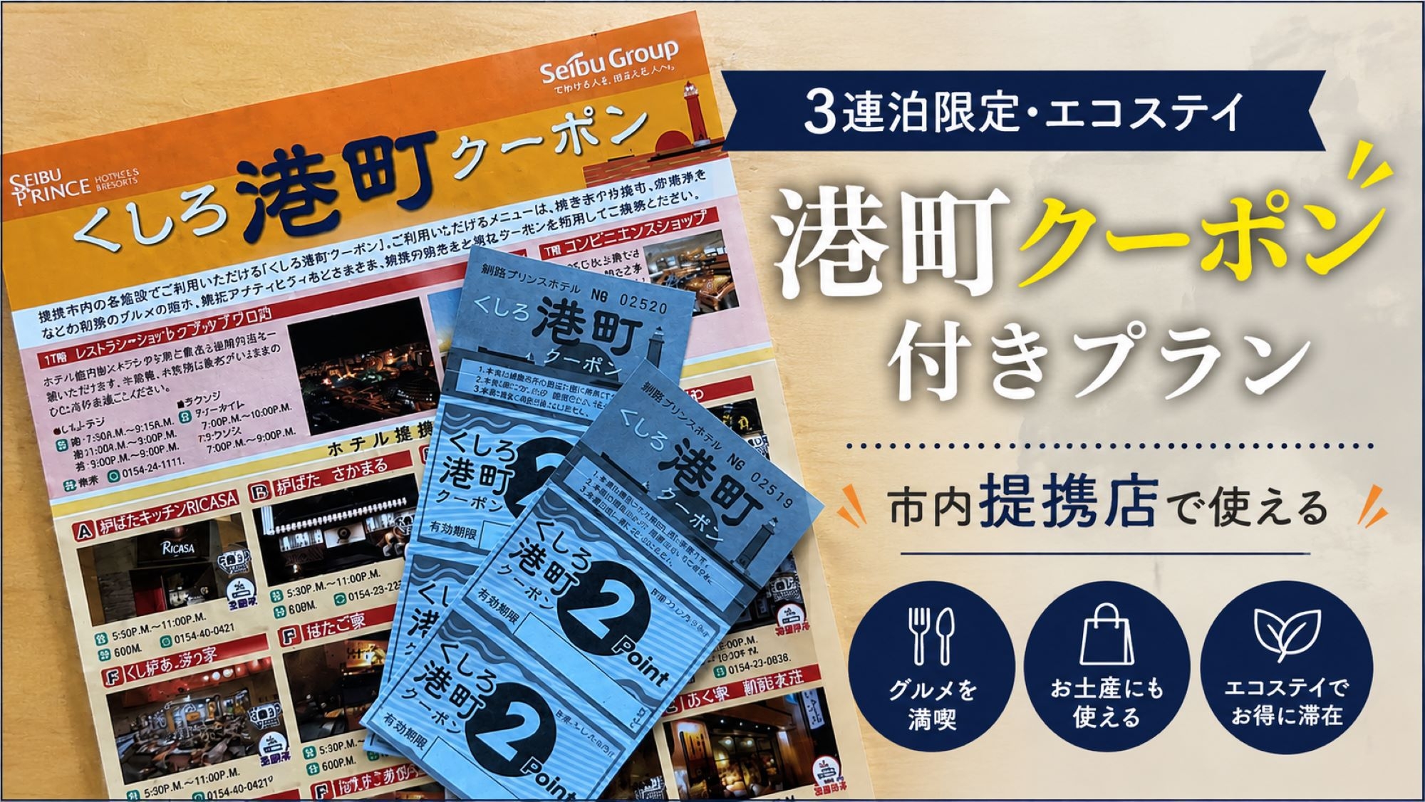 [3連泊限定・エコ]釧路をめぐる「港町クーポン」付きプラン