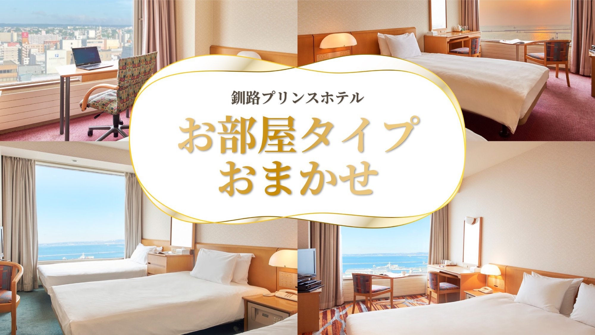 お部屋タイプおまかせプラン　1名利用(素泊まり)