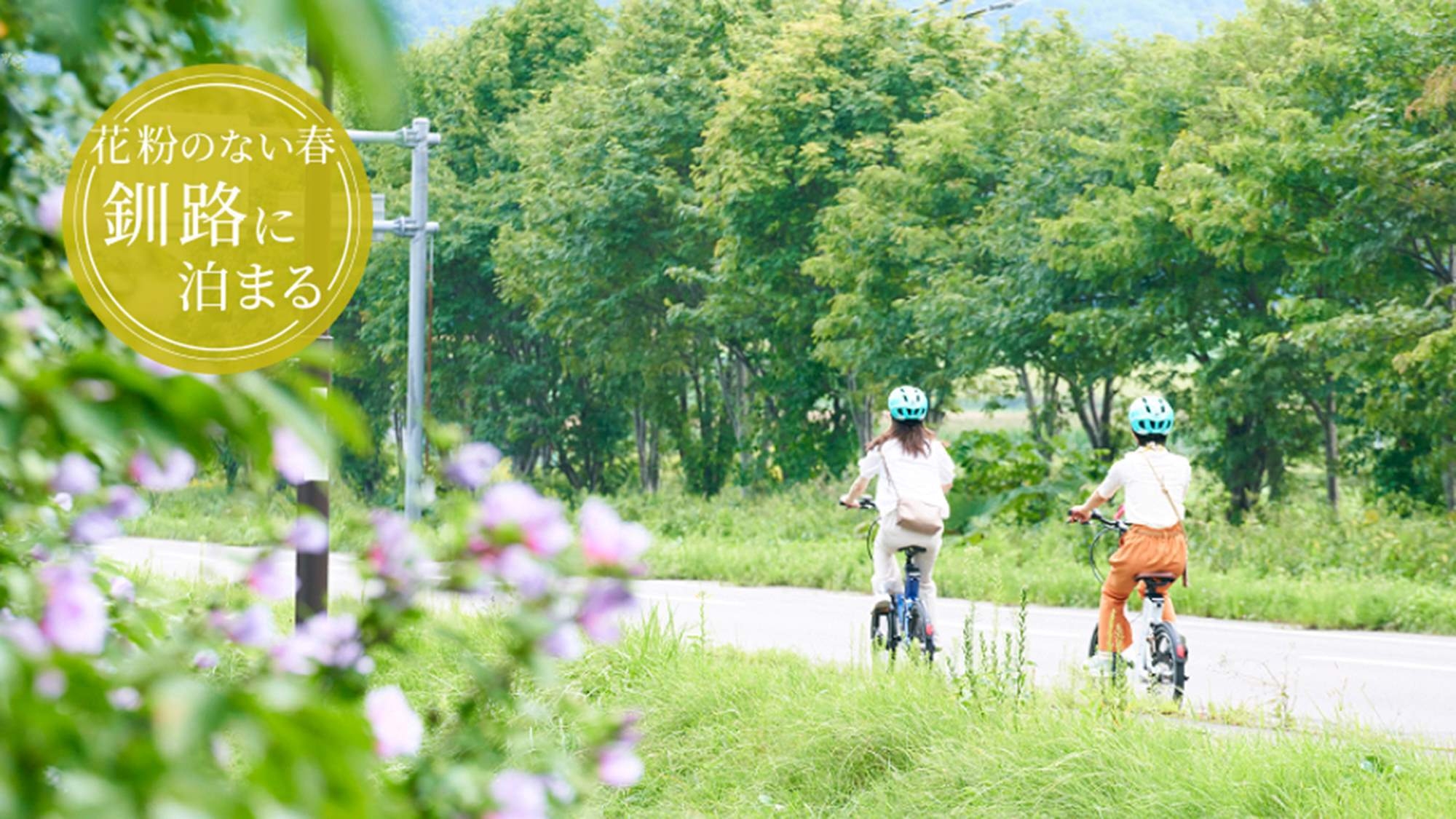 花粉ゼロの釧路で快適滞在！高層階グレードアッププラン