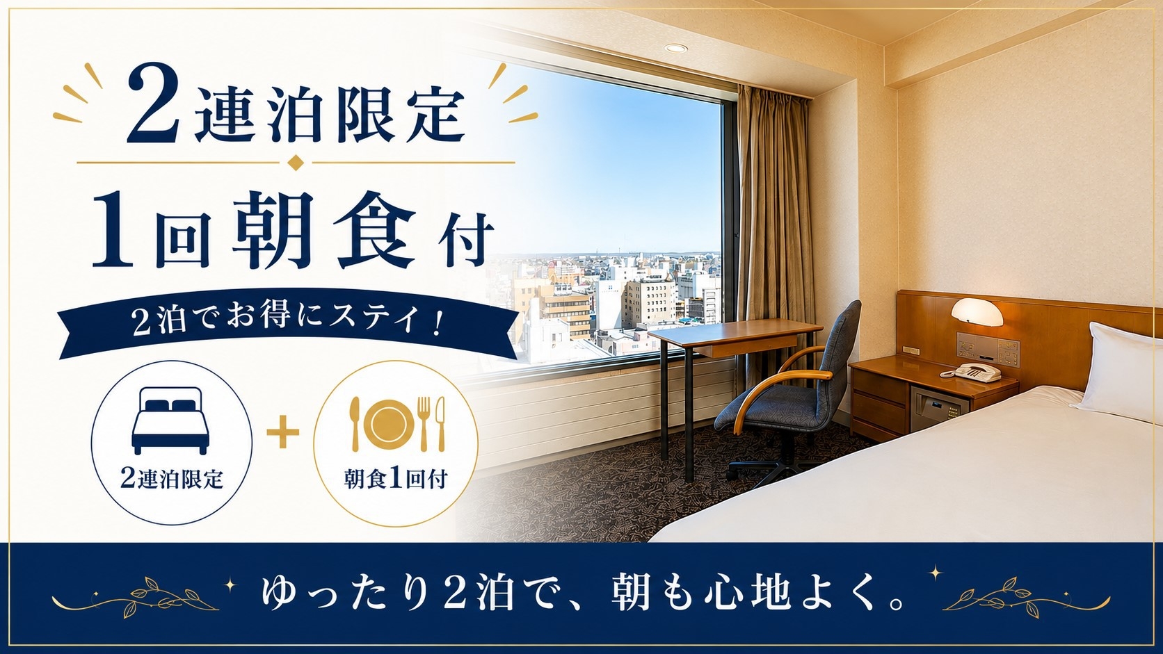 【2泊限定】朝食1回付き｜駐車場×ランドリー完備｜出張・滞在にお勧め ワーク＆ビジネス応援プラン