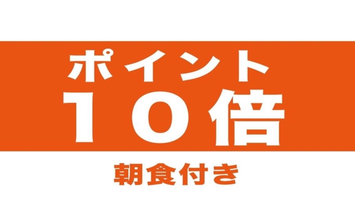 【楽天トラベル限定！ポイント10倍】☆朝食付き☆ポイントを貯めたい方に♪☆駐車場＆フィットネス無料☆