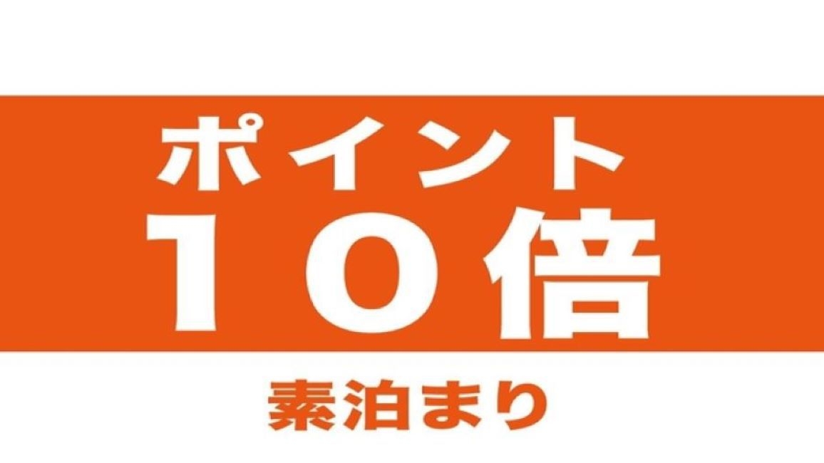 【楽天トラベル限定！ポイント10倍】☆素泊まり☆ポイントを貯めたい方に♪☆駐車場＆フィットネス無料☆