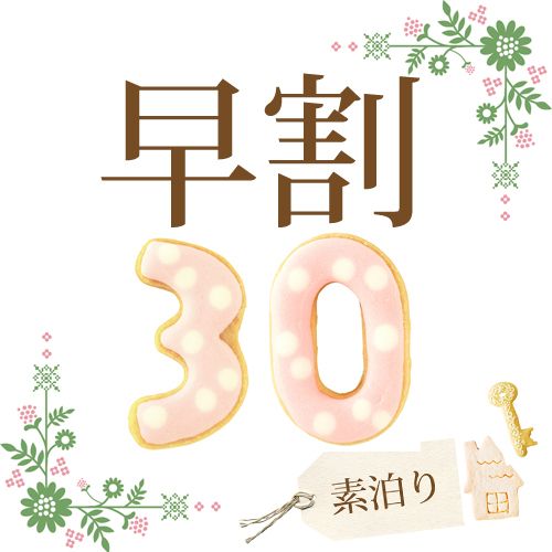 【駐車場＆サウナ付フィットネス無料★】　さき楽30◇素泊り◇30日前予約ならコレ／一人旅にオススメ♪