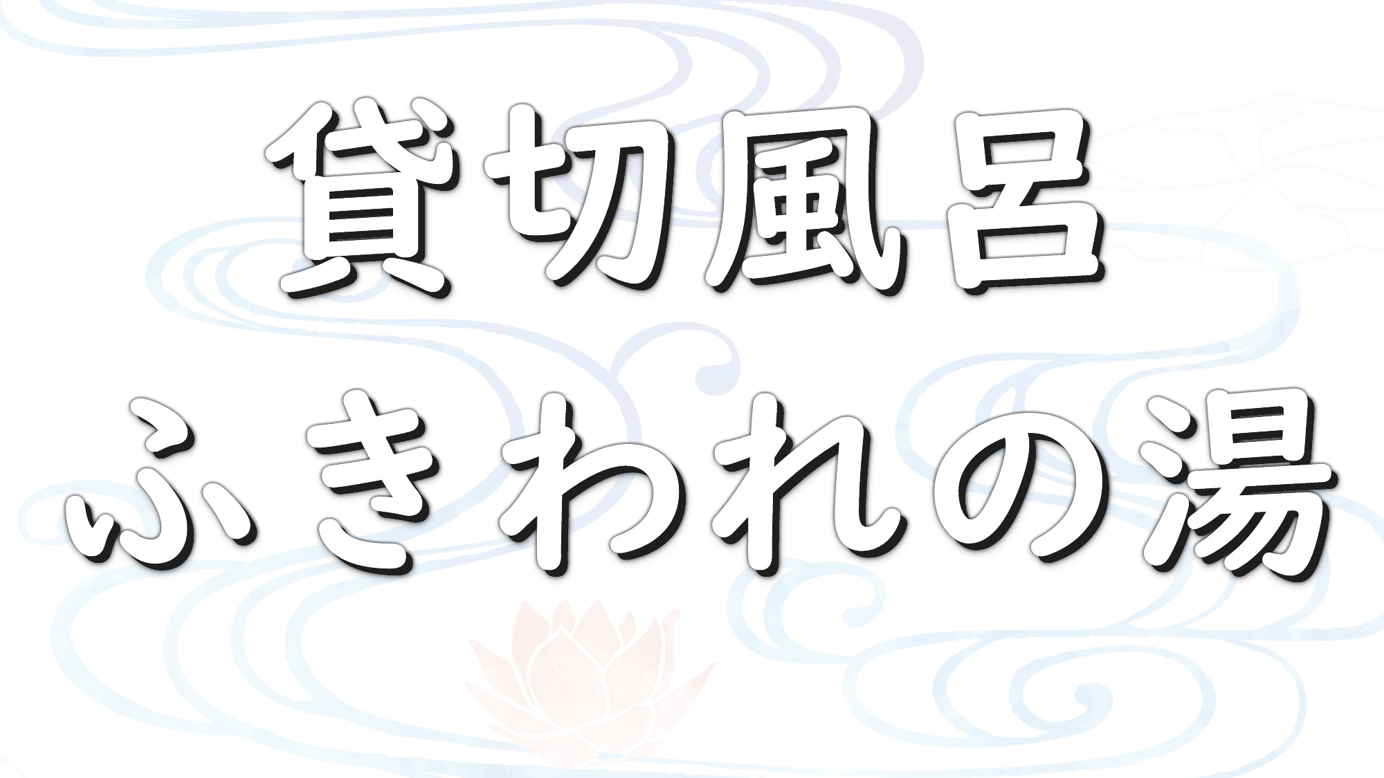 【信楽焼半露天貸切風呂　ふきわれの湯】