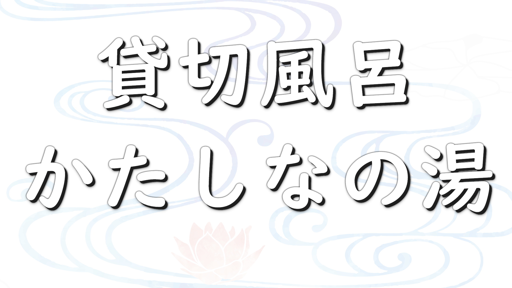 【ひのき半露天貸切風呂　かたしなの湯】