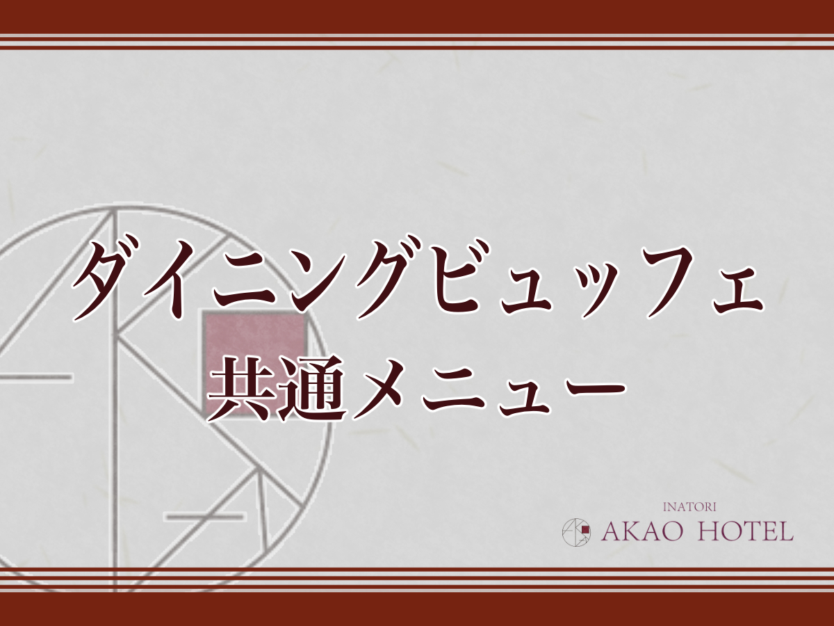 すべての食事プランに共通のビュッフェメニューがございます。