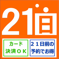 ≪早割２１≫