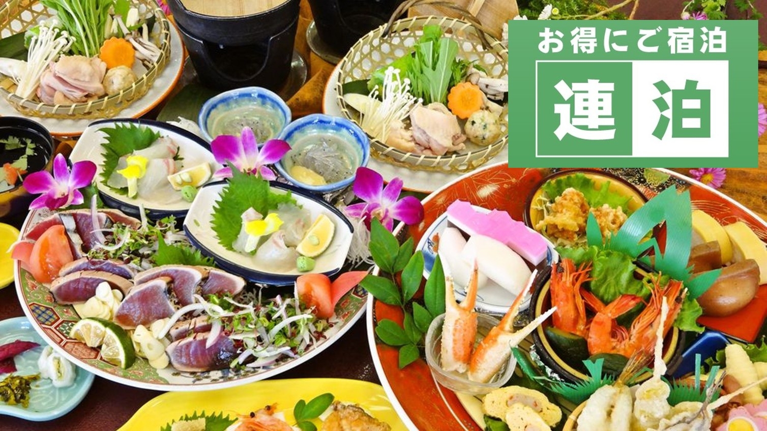 【連泊】◇2食付◇連泊でお得にご宿泊★ボリューム満点♪2食付プラン◎
