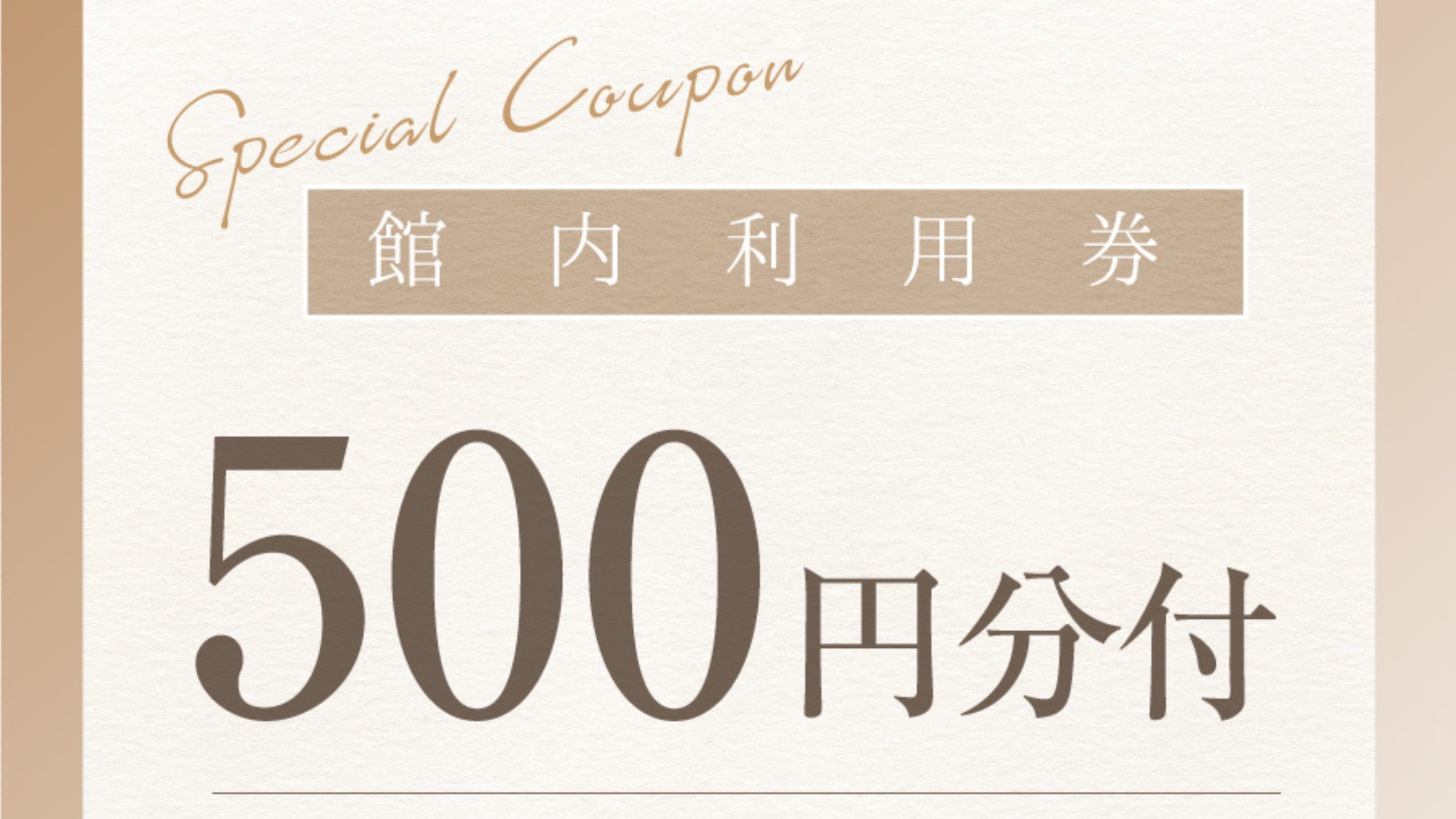 ＜朝食付＞色々使える「館内利用券500円分」付！朝食付プラン