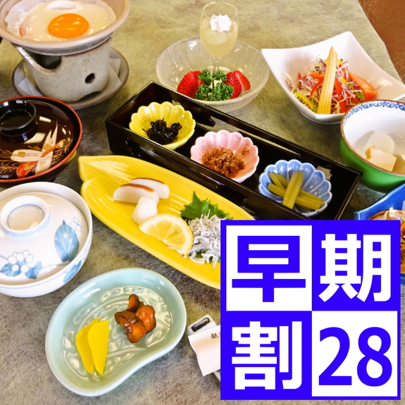 【早期割28】◇朝食付◇28日前の早期予約でお得☆朝食付プラン