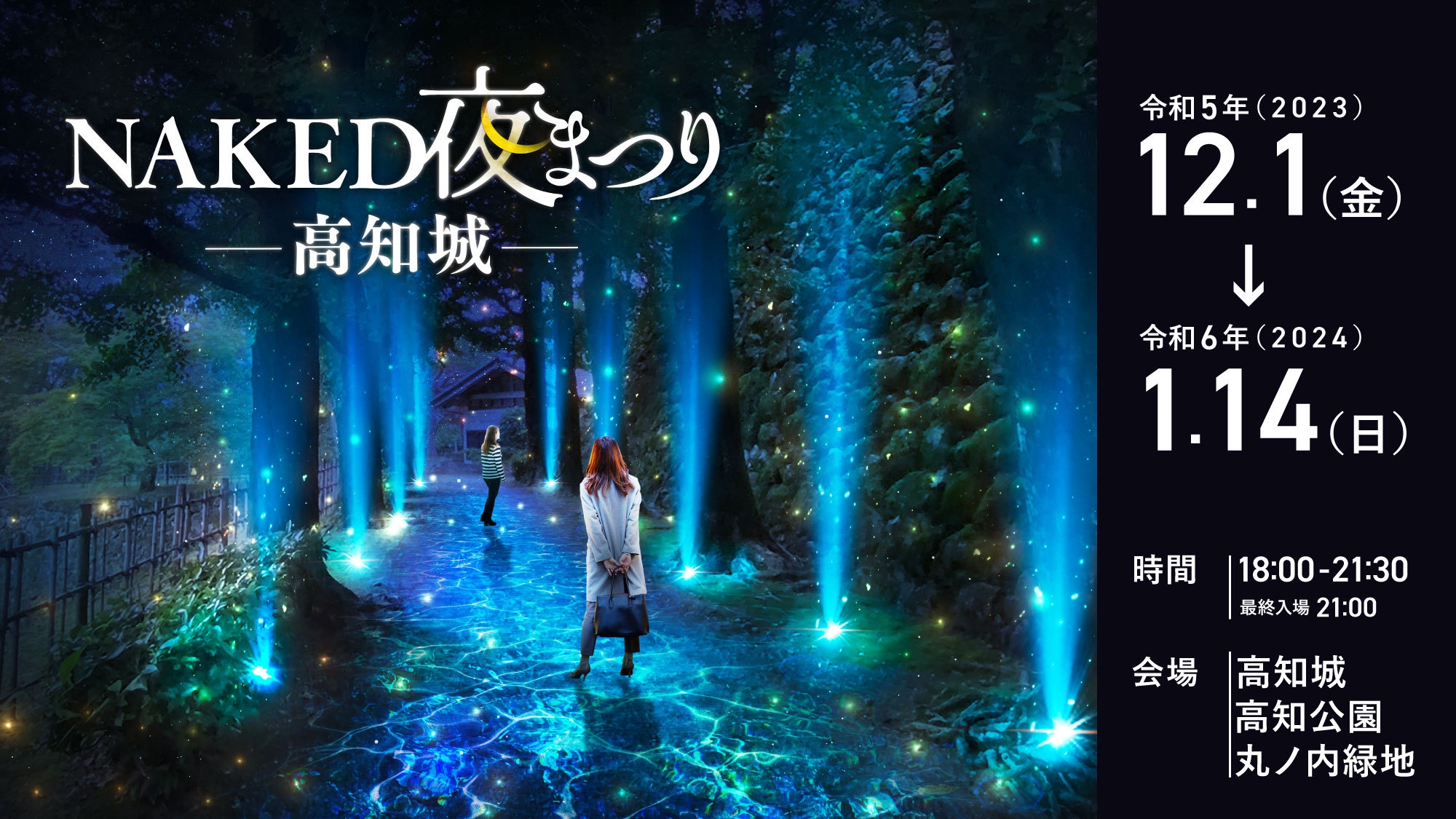 ◇素泊まり◇【NAKED夜まつり高知城】この冬しか体験できない光のアート♪イベントチケット付プラン