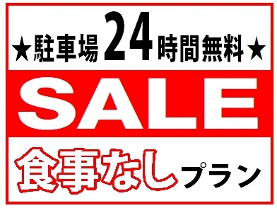 ＜素泊まり＞市内観光を楽しもう！駐車料金無料＆２４時間利用特典付プラン