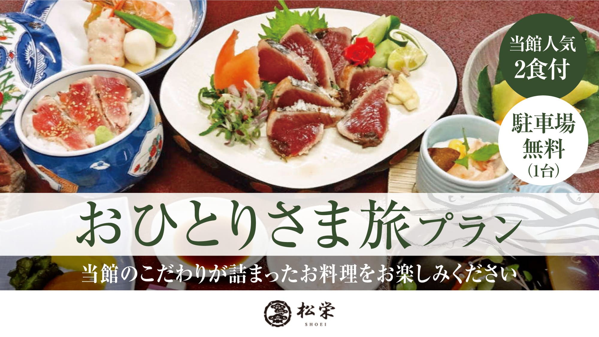 【長期滞在】◇2食付◇一人旅・観光を楽しみたい方へ！〜駐車料金無料〜夕食は当館おまかせ定食付プラン