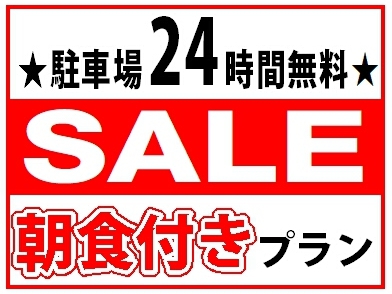 ＜朝食付＞市内観光を楽しもう！駐車場料金無料＆２４時間利用特典付プラン