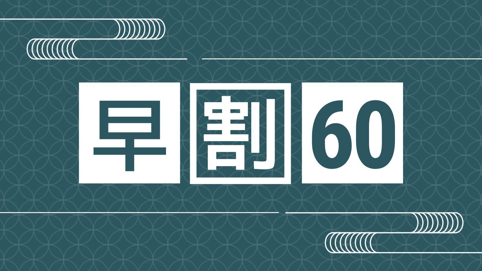 【さき楽60】素泊まり◆河口湖を望む露天風呂やワインの香りに包まれるワイン風呂でゆったりくつろぐ♪