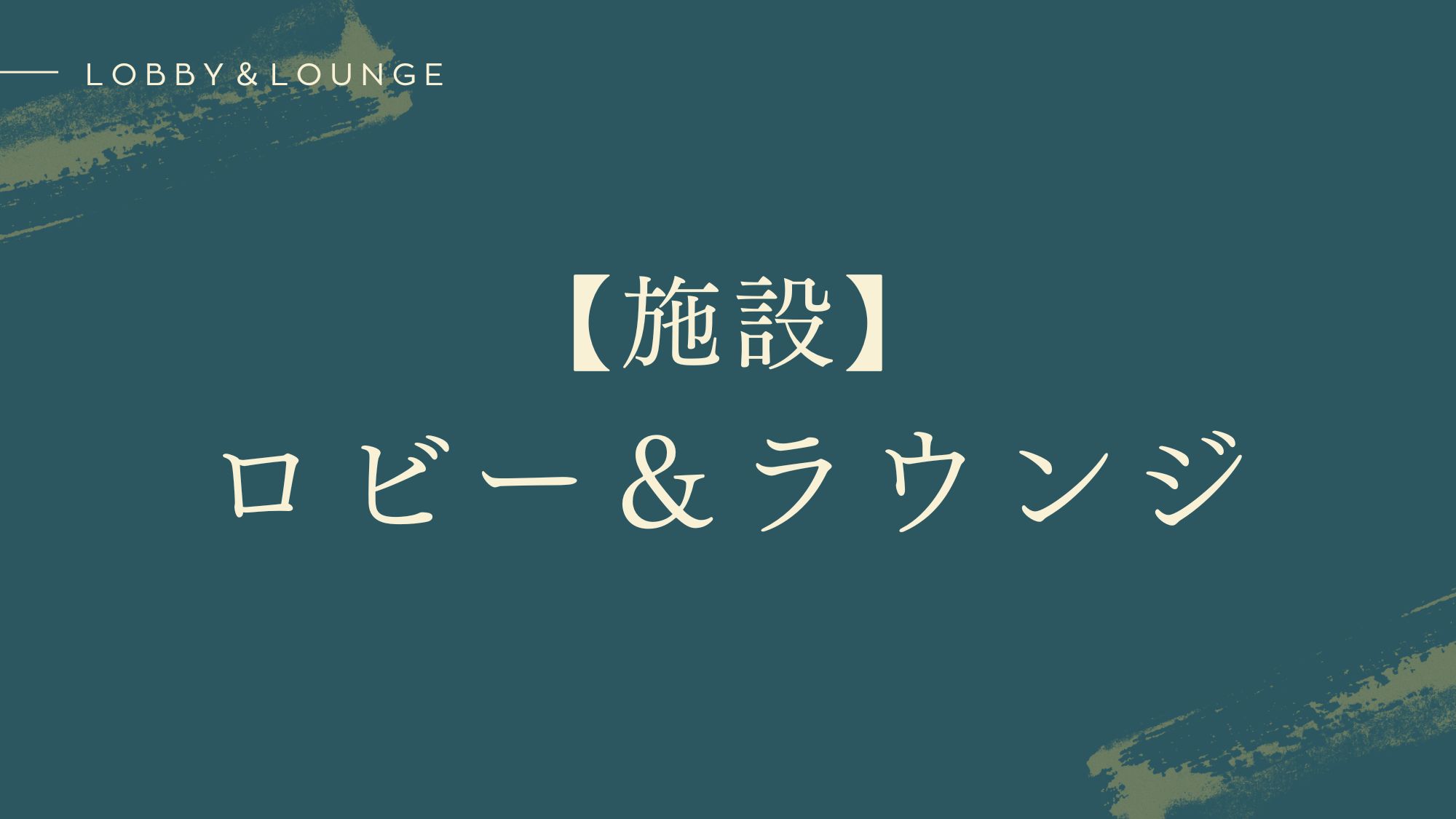 【施設】ロビー＆ラウンジ