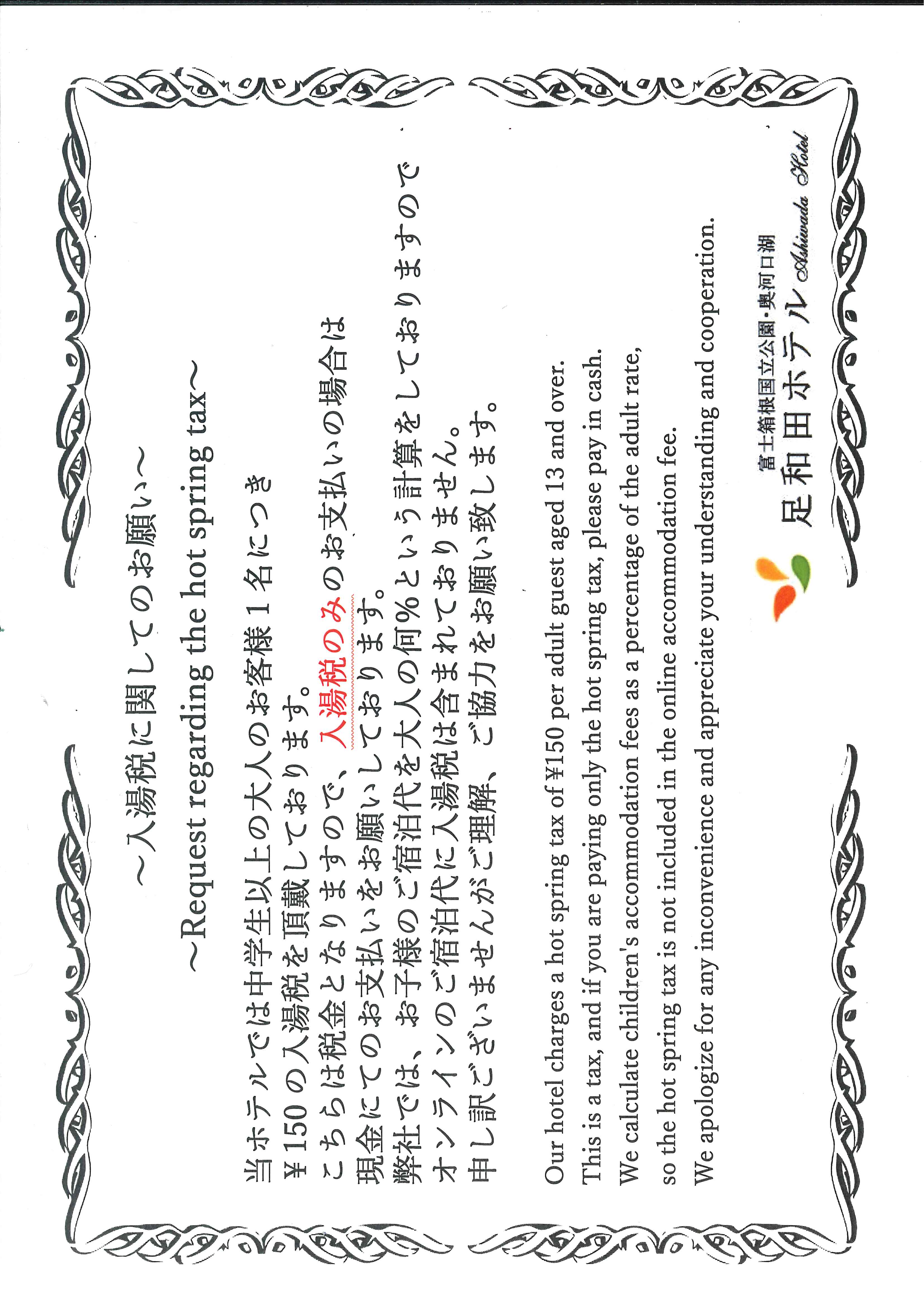 入湯税に関して