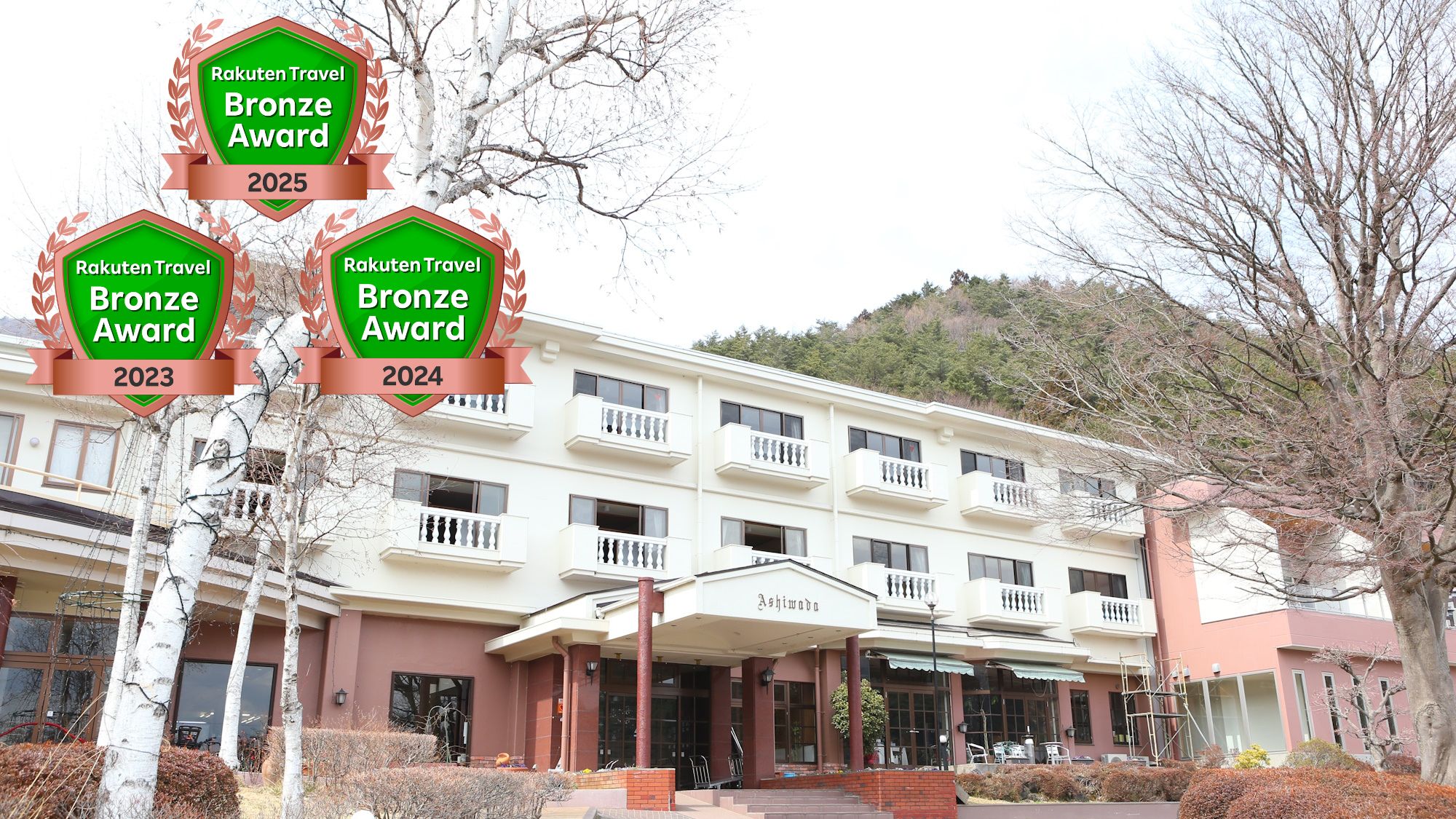 当館は3年連続で「楽天トラベル ブロンズアワード」を受賞しました！