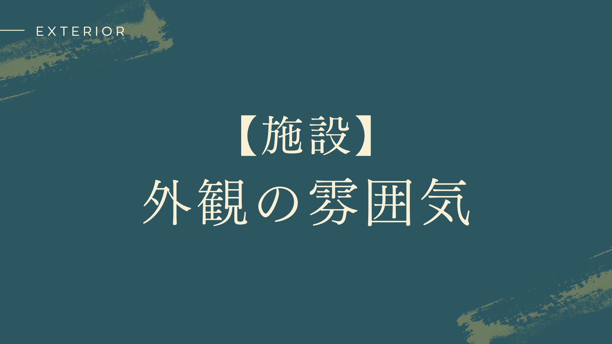 【施設】足和田ホテルの外観