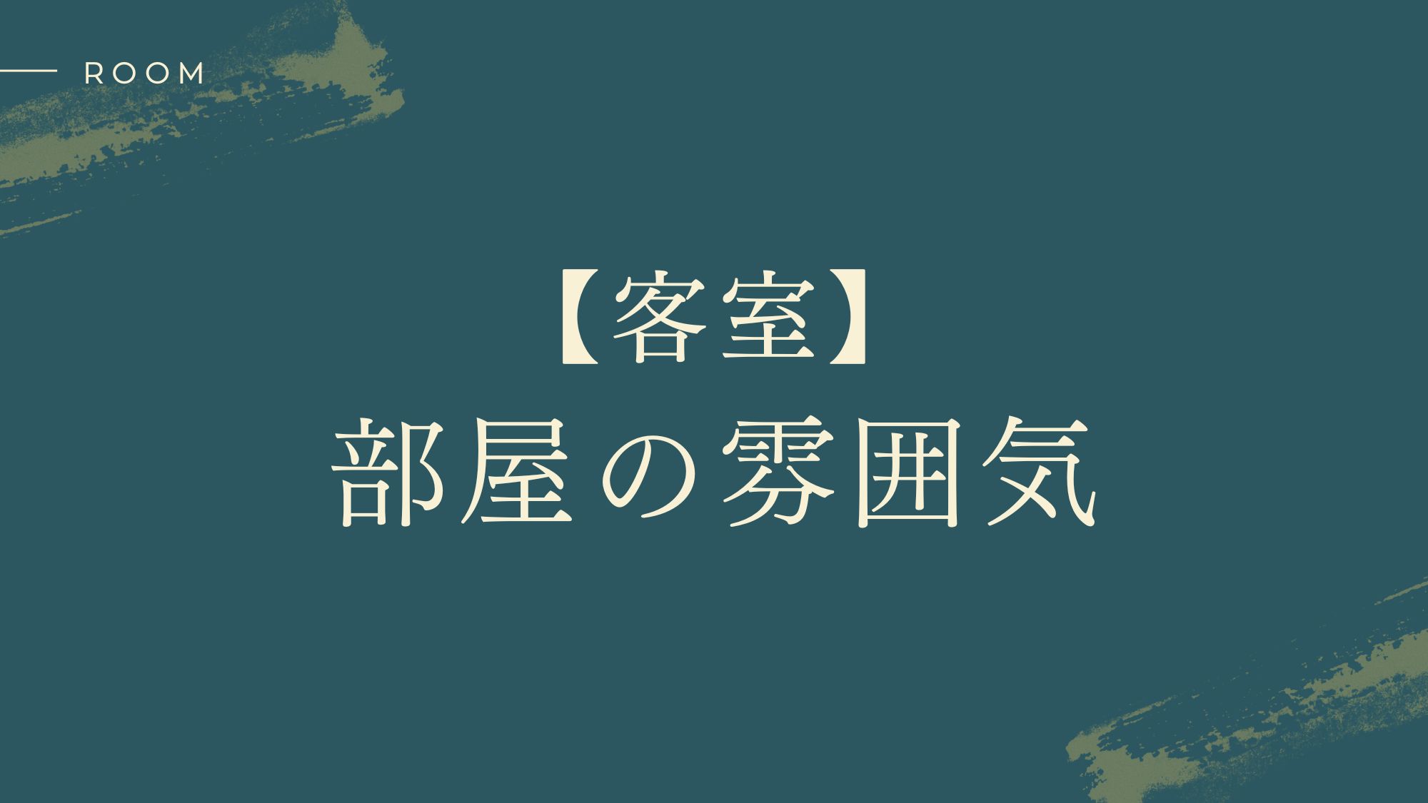 部屋の雰囲気