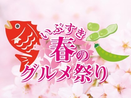 【いぶすき春のグルメ祭り】★期間限定★ 春を味わう「桜鯛の姿造り」＆黒豚豚骨