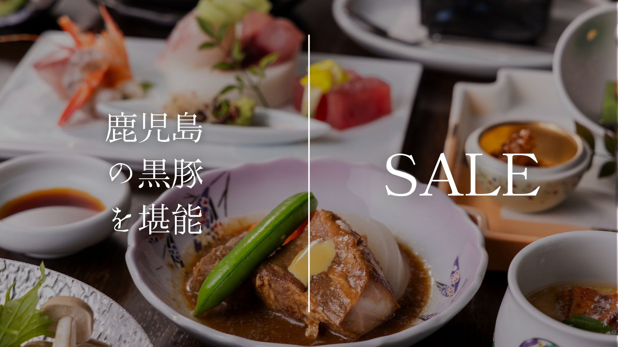 【楽天月末セール】【お手軽会席】 気軽に味わう黒豚入門