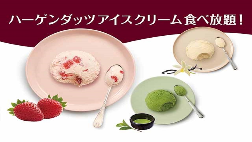 ハーゲンダッツアイスクリーム食べ放題