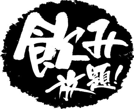 【夏季限定】梅雨が明けた今こそ！飲み放題付「姉妹店くうや」居酒屋プラン（1泊2食付）