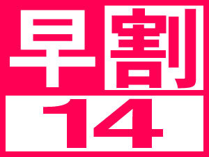 【早期得割】★14日前までの早割限定★賢いあなたは得をする！￥6500→￥??00になります！ 