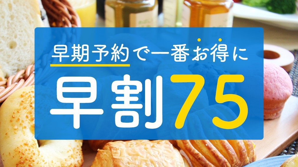 ◎【さき楽75】早期割引最大2090円割引！「マルスコイ」フリードリンク！バイキングプラン