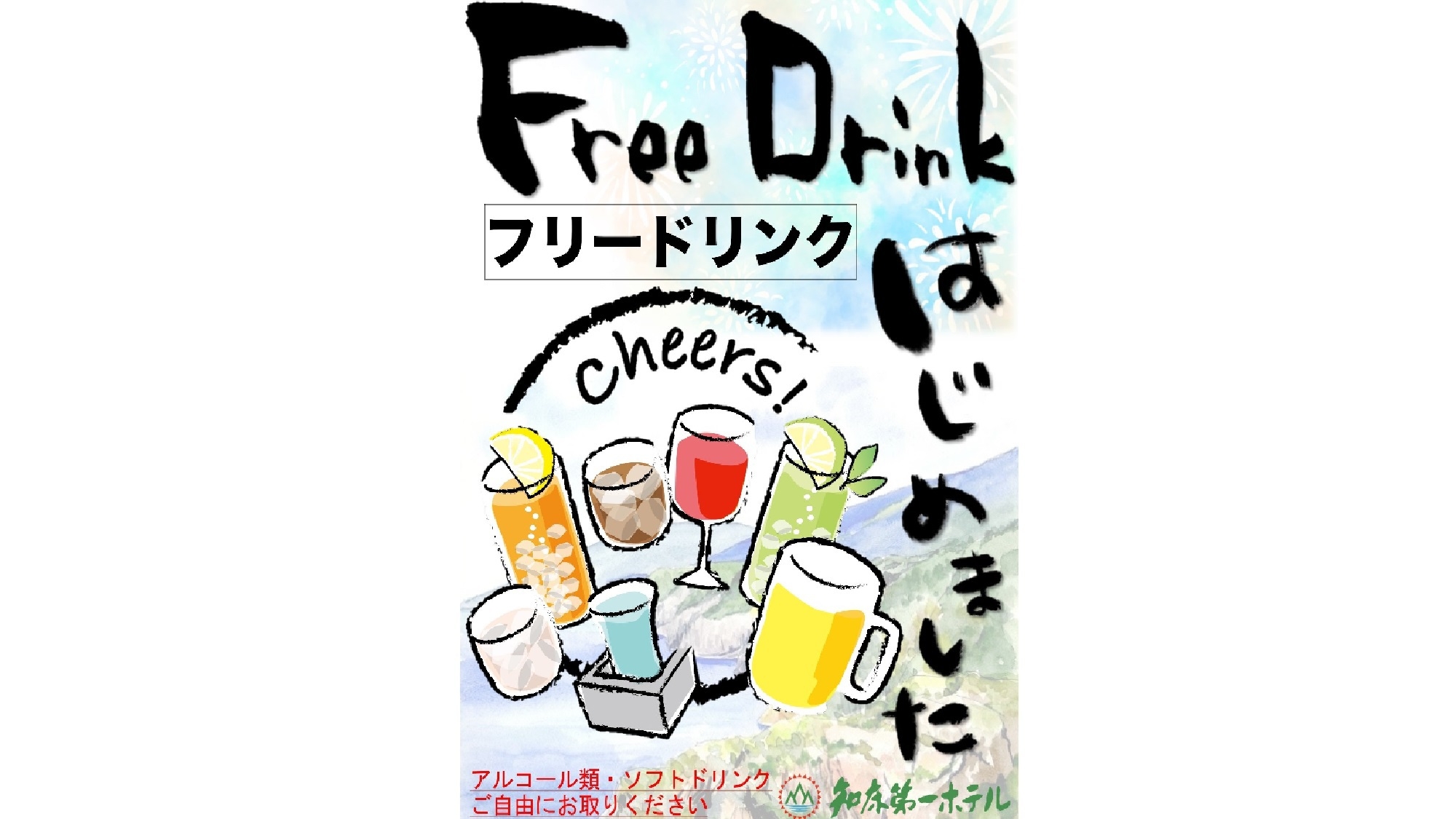 ＜期間限定プラン＞寒〜い2月は温泉へ♪2月大特価【バイキングプラン】「マルスコイ」フリードリンク付