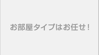 ＜館・眺望指定なし＞お部屋おまかせ／禁煙（1室3名以上）