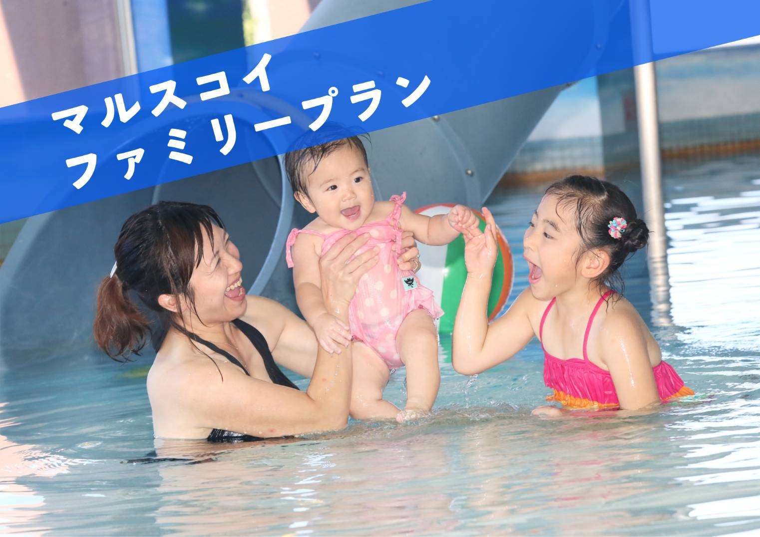 【室数限定】小学生以下半額!!マルスコイファミリープラン【1泊2食付】