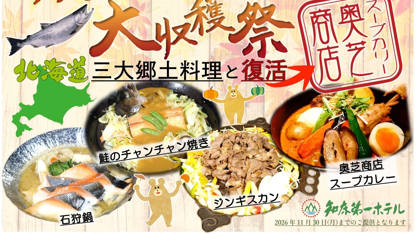 9〜10月限定★「直前割」人気の日程もお得【フリードリンク＆2食付きバイキングプラン】「マルスコイ」