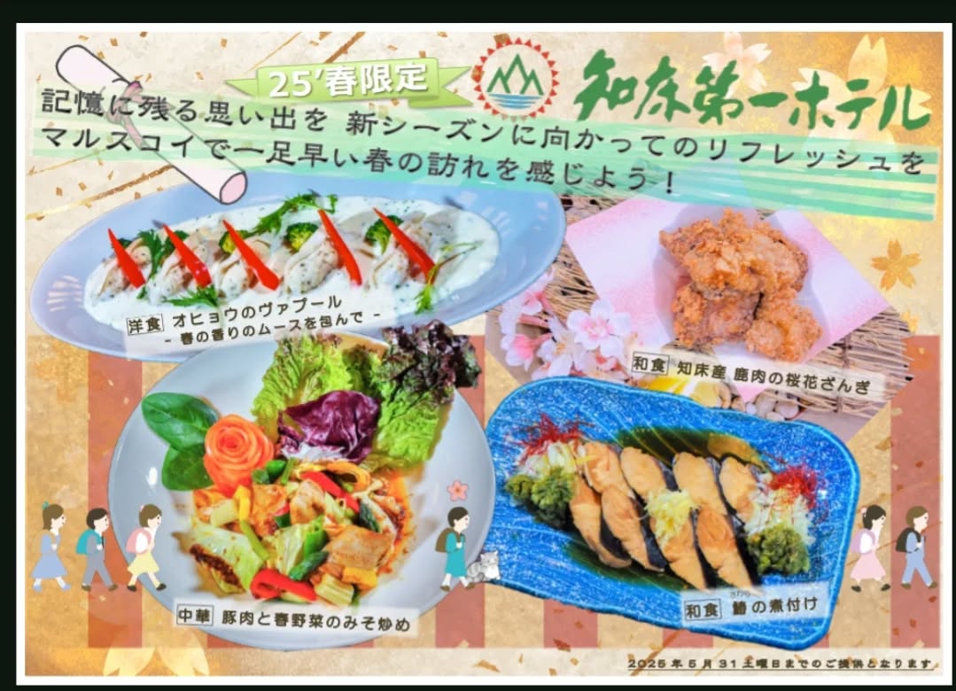 2025年夕食マルスコイ春メニュー