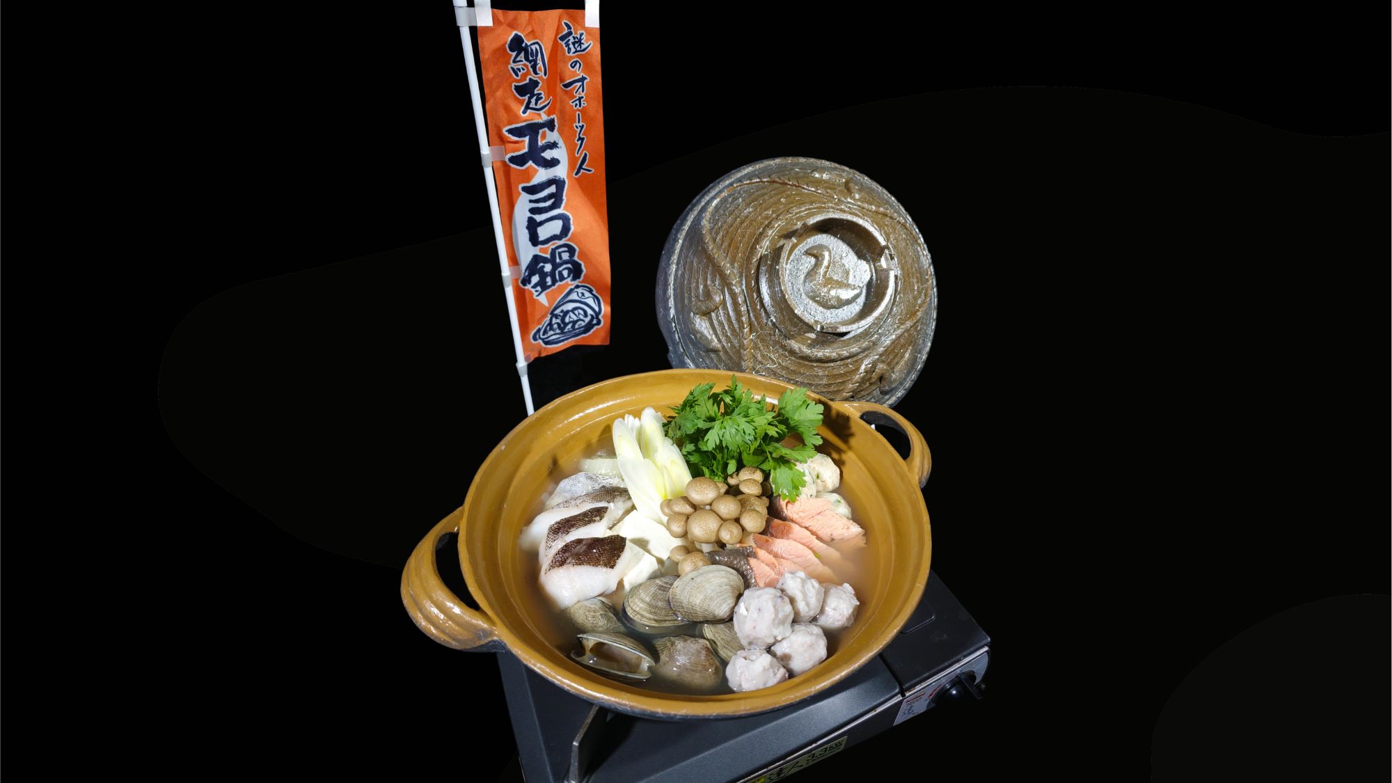 2026年春メニュー写真（3～4月）マルスコイ流　「網走　モヨロ鍋」