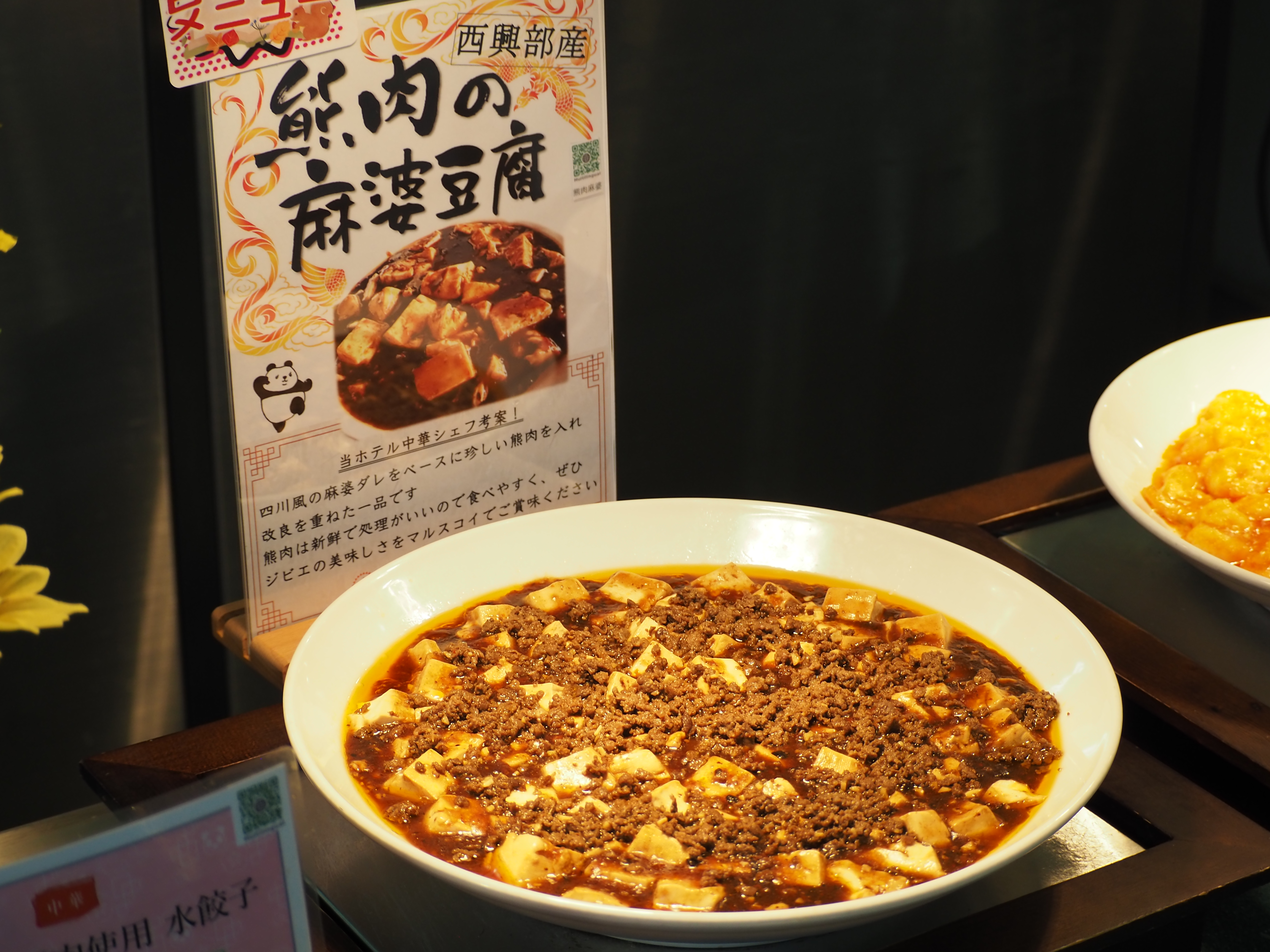熊肉の麻婆豆腐