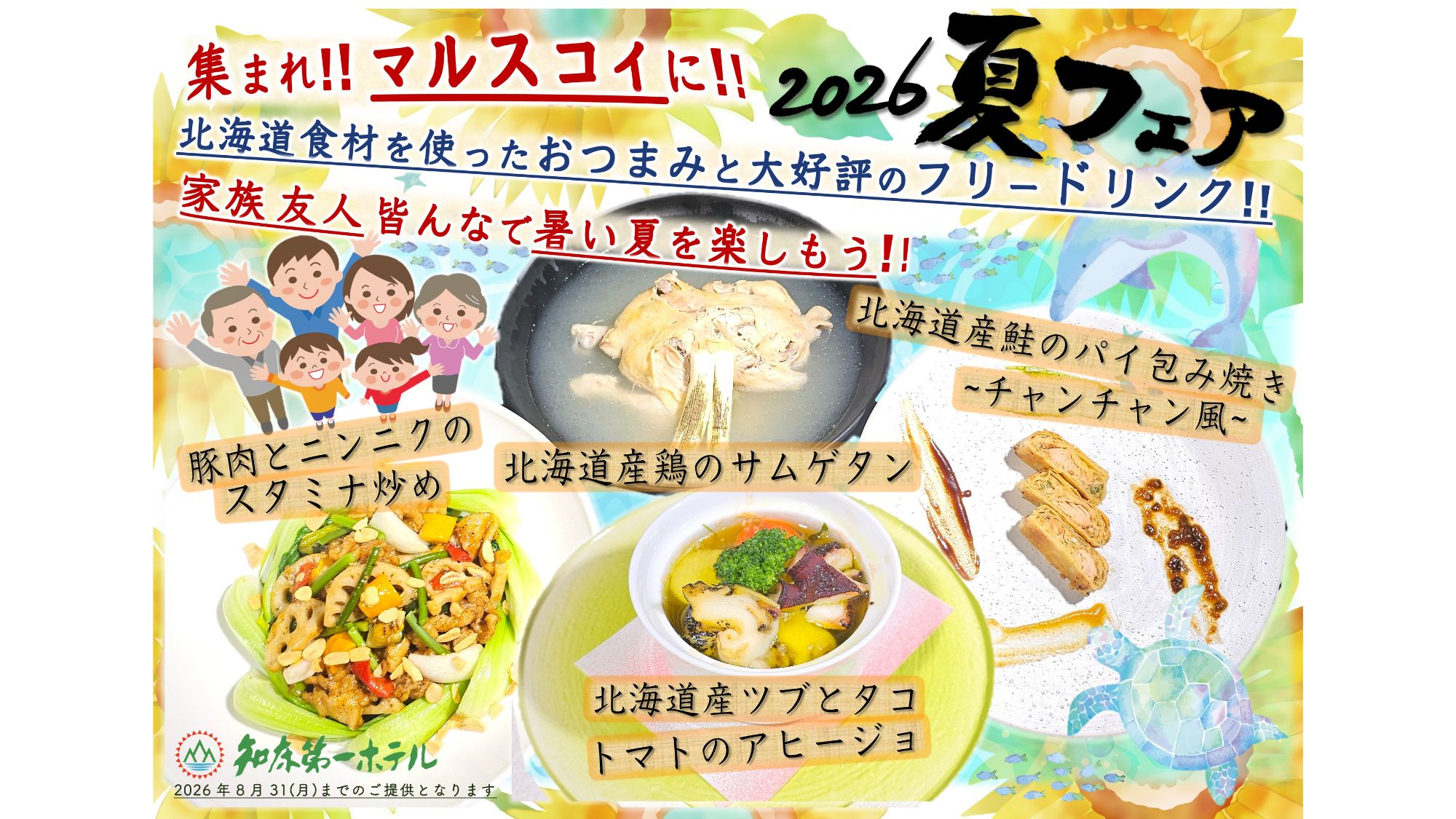 2026夜マルスコイ夏フェアメニュー