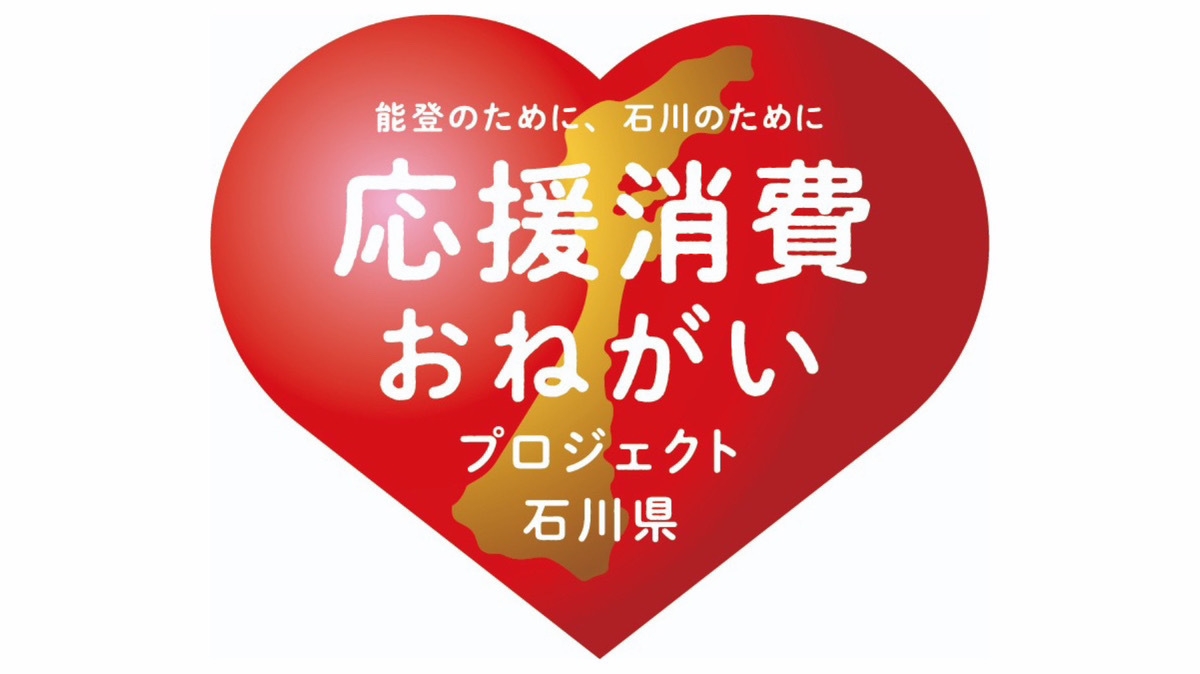 『能登のために、石川のために 応援消費おねがいプロジェクト』隨縁亭ひょうたんランチ付＜昼朝食付＞