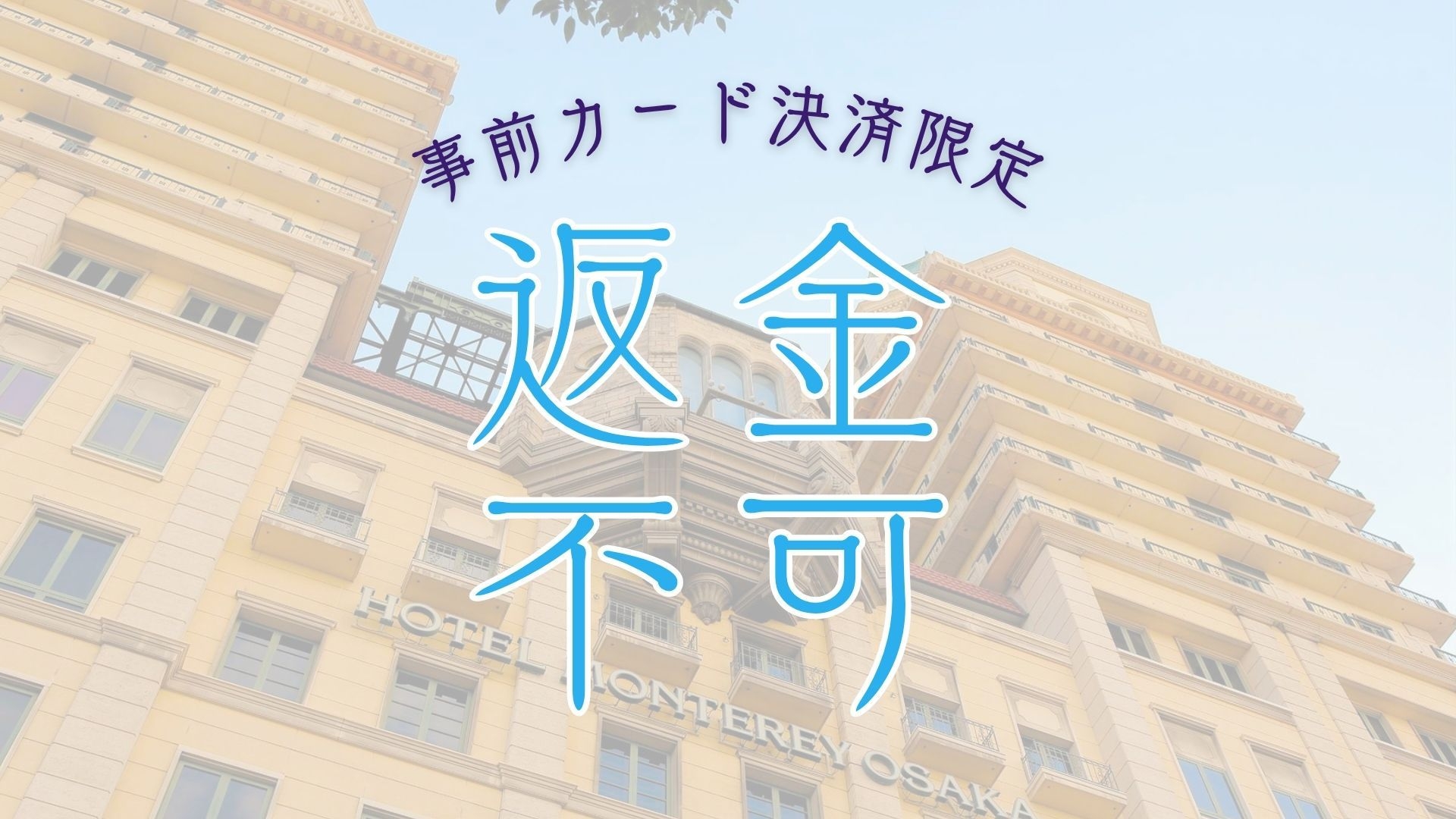 【返金不可】オンラインカード決済限定でお得に泊まろう！＜朝食付＞